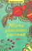 Магия домашних растений
