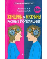 Женщины и мужчины - разные популяции?
