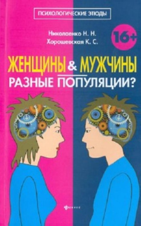 Женщины и мужчины - разные популяции?