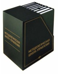 Методологическая школа управления. 8 книг в футляре