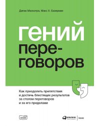 Гений переговоров : Как преодолеть препятствия и достичь блестящих результатов за столом переговоров и за его пределами