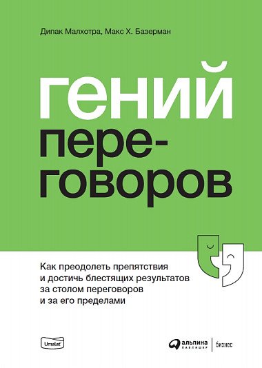 Гений переговоров : Как преодолеть препятствия и достичь блестящих результатов за столом переговоров и за его пределами