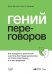 Гений переговоров : Как преодолеть препятствия и достичь блестящих результатов за столом переговоров и за его пределами