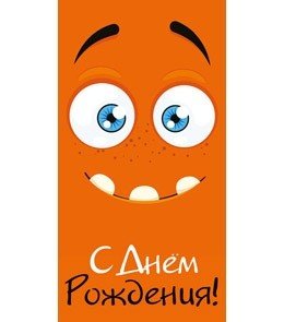 Конверт для денег "С днём рождения!" (смайл), 164x84 мм