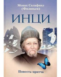 ИНЦИ. Повесть-притча
