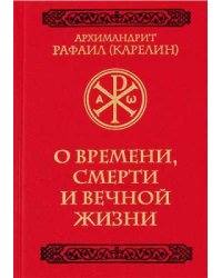 О времени, смерти и вечной жизни