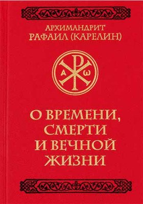 Обложка книги «О времени, смерти и вечной жизни» — Карелин Р., ISBN 9785604294550