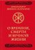 Обложка книги «О времени, смерти и вечной жизни» — Карелин Р., ISBN 9785604294550