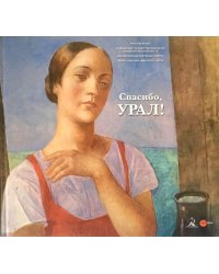 Спасибо, УРАЛ!