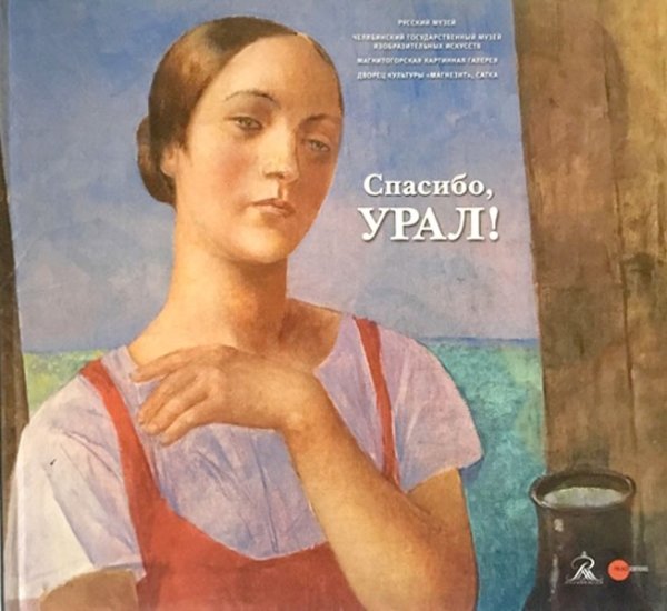 Спасибо, УРАЛ!