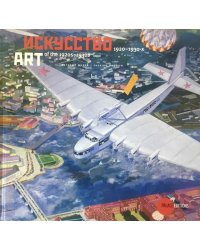 Искусство 1920-1930-х