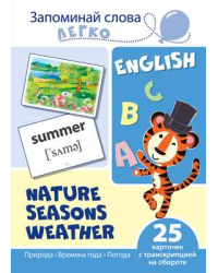Запоминай слова легко. Природа, времена года, погода. Тематические картинки на английском языке