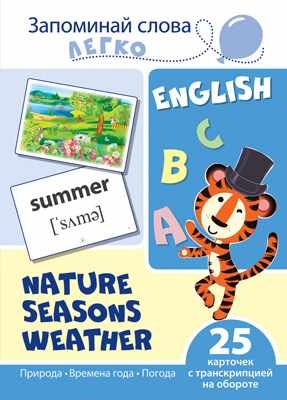 Запоминай слова легко Запоминай слова легко. Природа, времена года, погода. Тематические картинки на английском языке