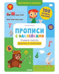 Прописи с наклейками. Учимся писать крючки и петельки