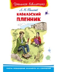 Кавказский пленник