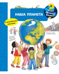 Что? Почему? Зачем? Наша планета (с волшебными окошками)
