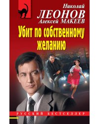 Убит по собственному желанию