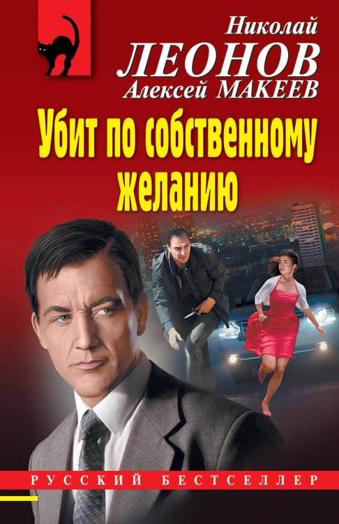 Обложка книги «Убит по собственному желанию» — Леонов Николай Иванович, Макеев Алексей Викторович, ISBN 9785041104757