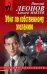 Обложка книги «Убит по собственному желанию» — Леонов Николай Иванович, Макеев Алексей Викторович, ISBN 9785041104757