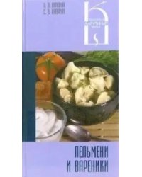 Пельмени и вареники
