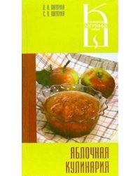 Яблочная кулинария