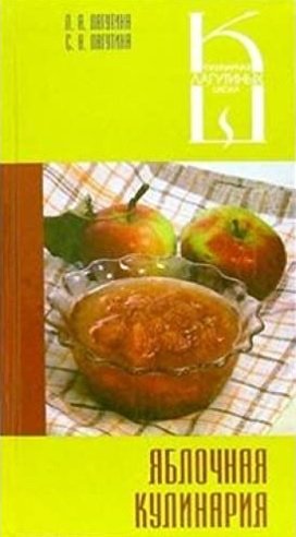 Яблочная кулинария