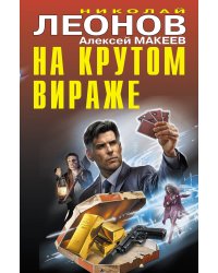 На крутом вираже