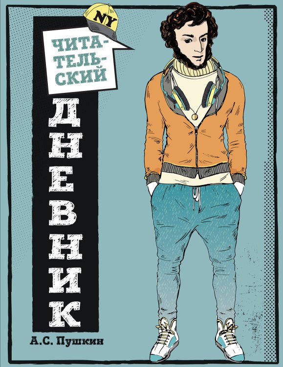 Читательский дневник. для средних классов. Классика - это модно!