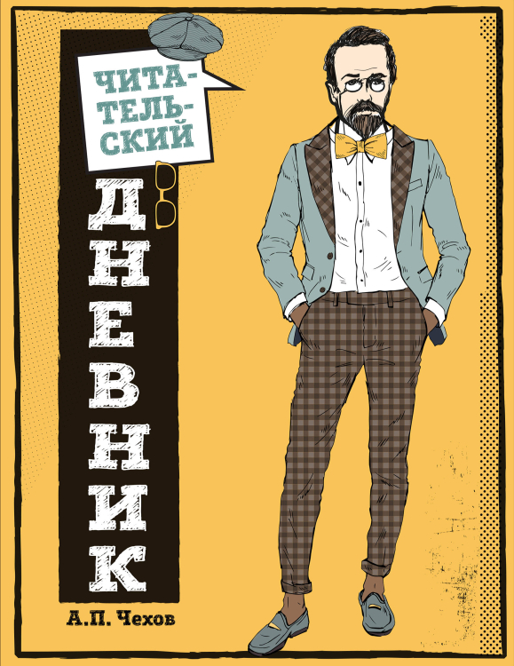 Читательский дневник. для средних классов. Классика - это модно! Читательский дневник. для средних классов. Классика - это модно!