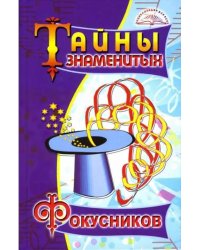 Тайны знаменитых фокусников