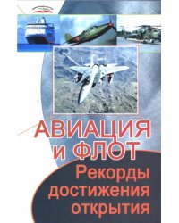 Авиация и флот. Рекорды, достижения, открытия
