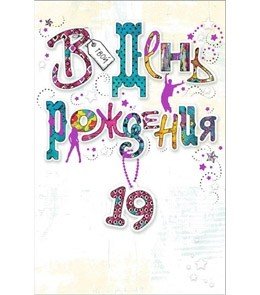 Открытки, приглашения Открытка "В день рождения. 19. Цифры"