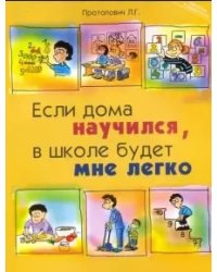 Если дома научился, в школе будет мне легко