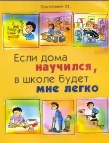 Если дома научился, в школе будет мне легко