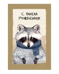 Открытка "С днём рождения! Енот"