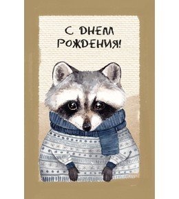 Открытка "С днём рождения! Енот"