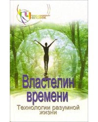Властелин времени. Технологиия разумной жизни