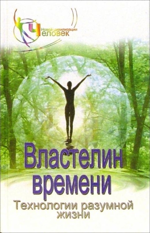 Властелин времени. Технологиия разумной жизни