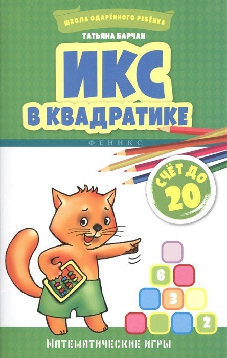 Икс в квадратике. Счет до 20. Математические игры