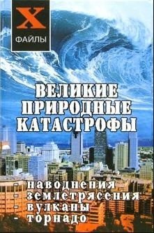 Великие природные катастрофы. Наводнения, землетрясения, вулканы, торнадо