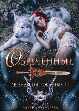 Легенды о проклятых III. Обреченные