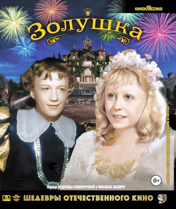Blu-ray. Золушка (цветная версия)