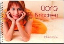 Феникс-Фитнес Йога в постели