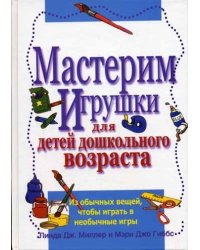 Мастерим игрушки для детей дошкольного возраста. Из обычных вещей, чтобы играть в необычные игры