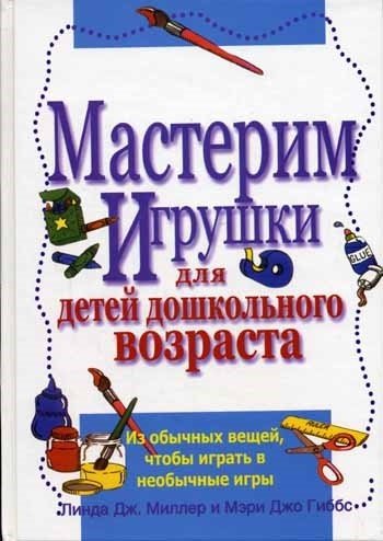 Мастерим игрушки для детей дошкольного возраста. Из обычных вещей, чтобы играть в необычные игры