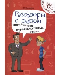 Разговоры с сыном. Пособие для неравнодушных отцов