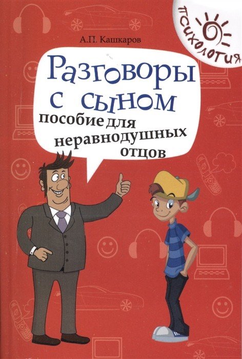 Обложка книги «Разговоры с сыном. Пособие для неравнодушных отцов» — Кашкаров А.П., ISBN 9785222231487
