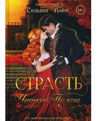 Страсть черного палача