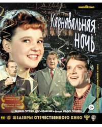Blu-ray. Карнавальная ночь