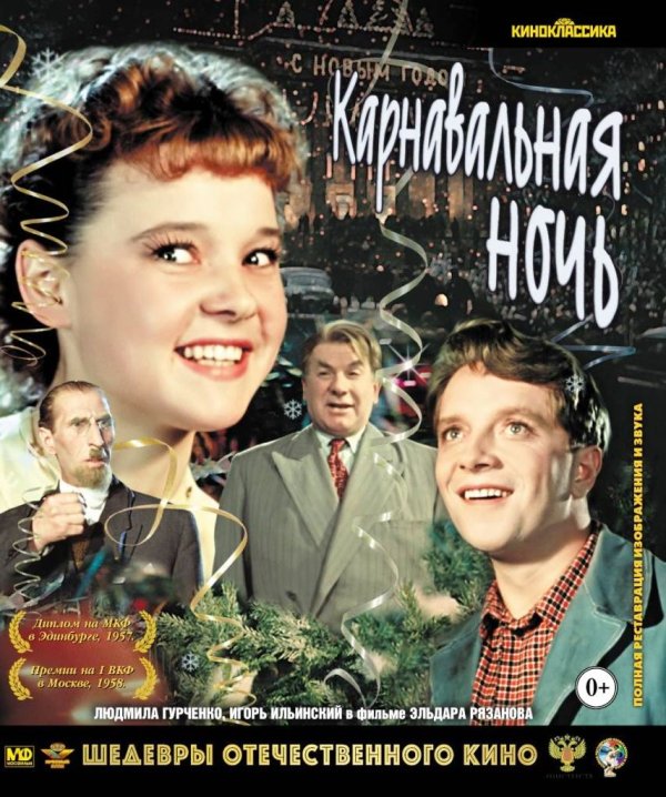Blu-ray. Карнавальная ночь